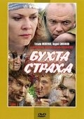 Постер сериала Бухта страха (2007)