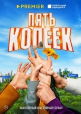 Постер сериала Пять копеек (2022)