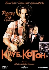 Постер фильма Клуб «Коттон» (1984)