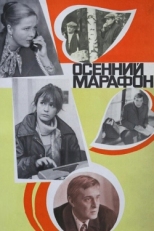 Постер фильма Осенний марафон (1979)