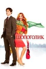 Постер фильма Шопоголик (2009)