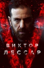 Постер сериала Виктор Лессар (2017)