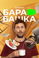 Постер сериала Барабашка (2022)