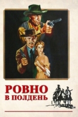 Постер фильма Ровно в полдень (1952)