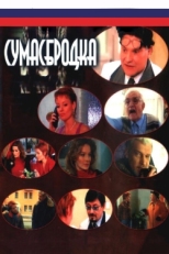 Постер сериала Сумасбродка (2005)