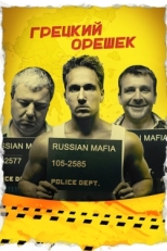 Постер фильма Грецкий орешек (2018)