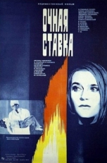 Постер фильма Очная ставка (1987)