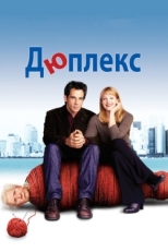 Постер фильма Дюплекс (2003)