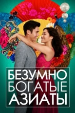 Постер фильма Безумно богатые азиаты (2018)