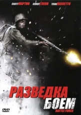 Постер фильма Разведка боем (2012)