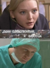 Постер сериала Один единственный и навсегда (2011)