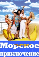 Постер фильма Морское приключение (2002)