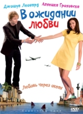 Постер фильма В ожидании любви (2008)