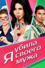 Постер фильма Я убила своего мужа (2018)