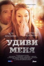 Постер фильма Удиви меня (2012)