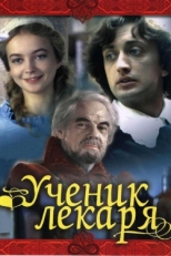 Постер фильма Ученик лекаря (1983)