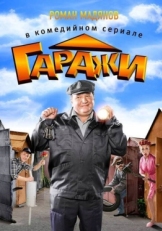 Постер сериала Гаражи (2010)