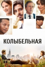 Постер фильма Колыбельная (2014)