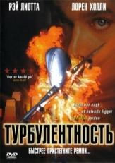 Постер фильма Турбулентность (1997)