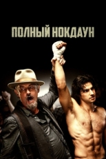 Постер фильма Полный нокдаун (2019)