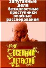 Постер сериала Осенний детектив (2008)