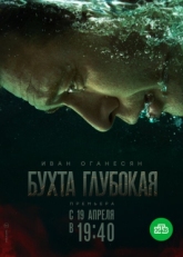 Постер сериала Бухта Глубокая (2020)