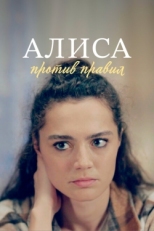 Постер сериала Алиса против правил (2021)