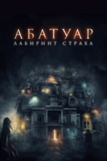 Постер фильма Абатуар. Лабиринт страха (2015)