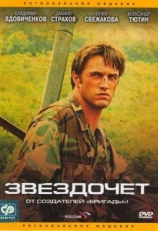 Постер сериала Звездочет (2004)