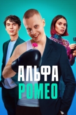 Постер сериала АльфаРомео (2023)