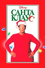 Постер фильма Санта Клаус (1994)