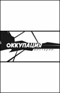 Постер фильма Оккупация. Мистерии (2004)