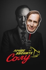 Постер сериала Лучше звоните Солу (2015)