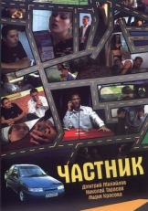 Постер фильма Частник (2008)