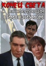 Постер сериала Конец света с последующим симпозиумом (1986)