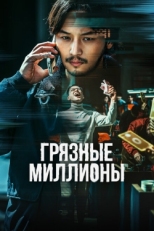 Постер фильма Грязные миллионы (2021)