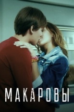 Постер фильма Макаровы (2017)