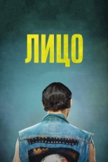 Постер фильма Лицо (2018)