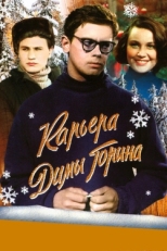 Постер фильма Карьера Димы Горина (1961)