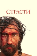 Постер сериала Страсти (2008)