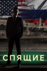 Постер сериала Спящие (2017)