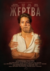 Постер фильма Жертва (2019)