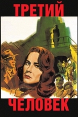 Постер фильма Третий человек (1949)