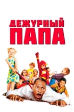 Постер фильма Дежурный папа (2003)