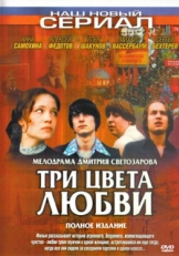 Постер сериала Три цвета любви (2003)