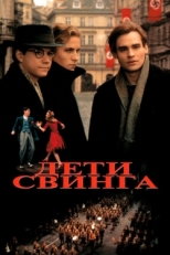 Постер фильма Дети свинга (1993)