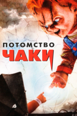 Постер фильма Потомство Чаки (2004)