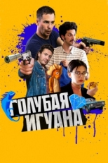 Постер фильма Голубая игуана (2018)