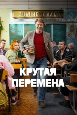 Постер сериала Крутая перемена (2023)