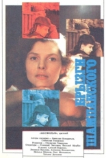 Постер фильма Брызги шампанского (1989)